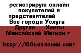 регистрирую онлайн-покупателей и представителей AVON - Все города Услуги » Другие   . Ханты-Мансийский,Мегион г.